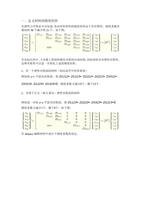 Abaqus中复合材料弹性属性的设定