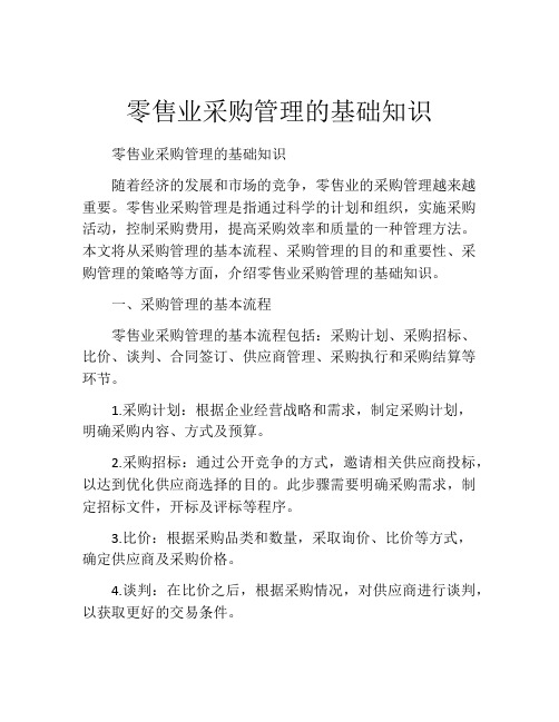 零售业采购管理的基础知识