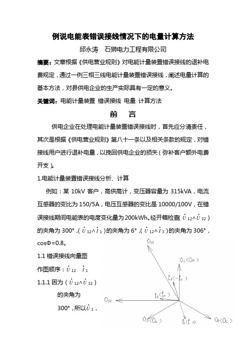 例说电能表错误接线情况下的电量计算方法