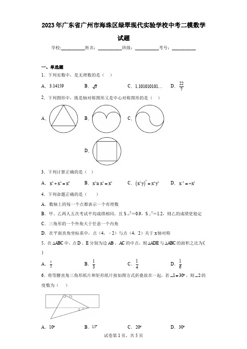 2023年广东省广州市海珠区绿翠现代实验学校中考二模数学试题