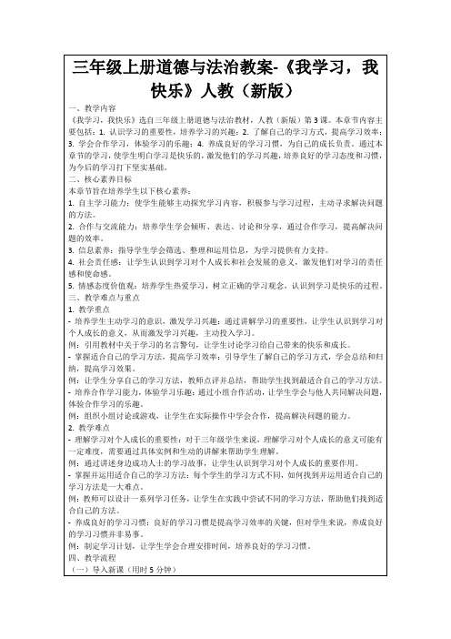 三年级上册道德与法治教案-《我学习,我快乐》人教(新版)