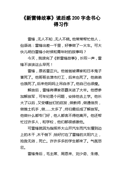 新雷锋故事读后感200字念书心得习作