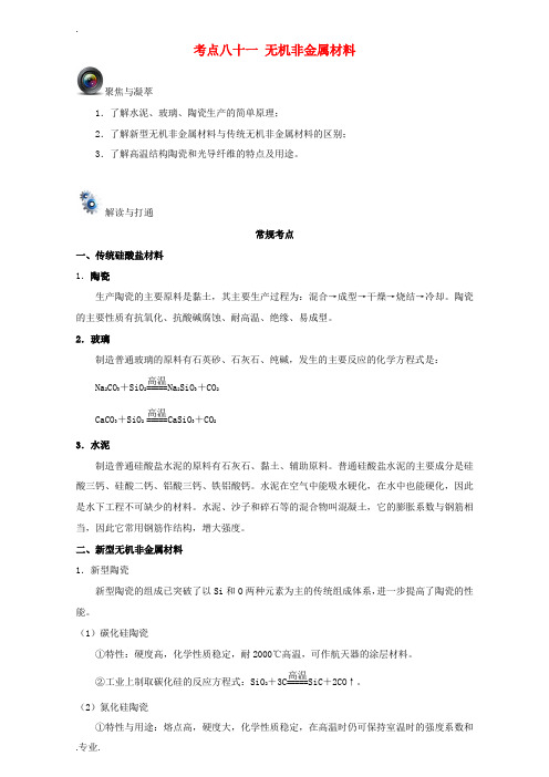 高考化学一轮复习(第六辑)考点八十一 无机非金属材料(含解析)-人教版高三全册化学试题