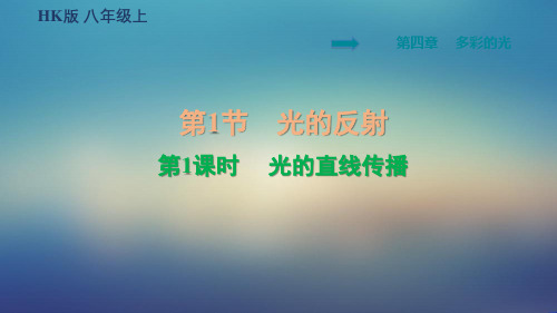 安徽专版课件(2019秋,上册)：8物理沪科版 第4章 多彩的光(1)4.1   第1课时   光的直线传播课件