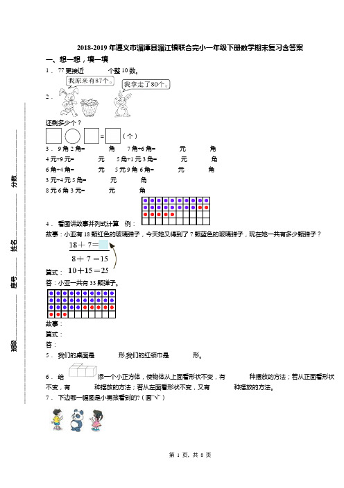 2018-2019年遵义市湄潭县湄江镇联合完小一年级下册数学期末复习含答案