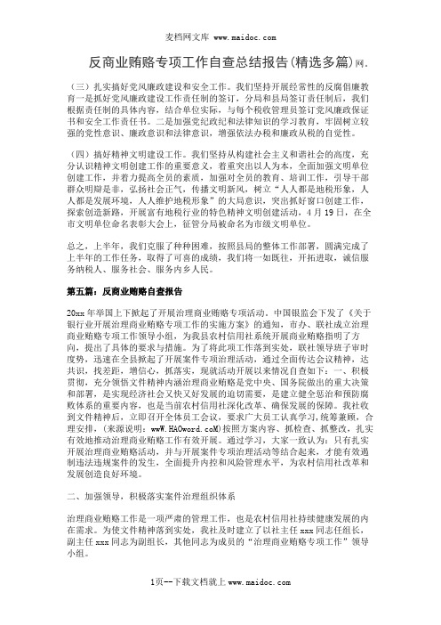 反商业贿赂专项工作自查总结报告(精选多篇)