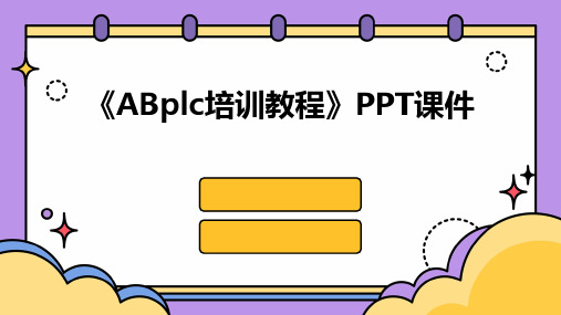 《ABplc培训教程》PPT课件