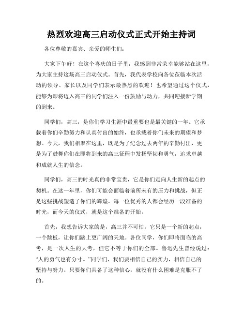 热烈欢迎高三启动仪式正式开始主持词