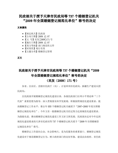 民政部关于授予天津市民政局等737个婚姻登记机关“2009年全国婚姻登记规范化单位”称号的决定