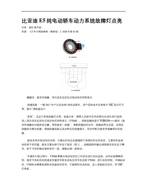 比亚迪E5纯电动轿车动力系统故障灯点亮