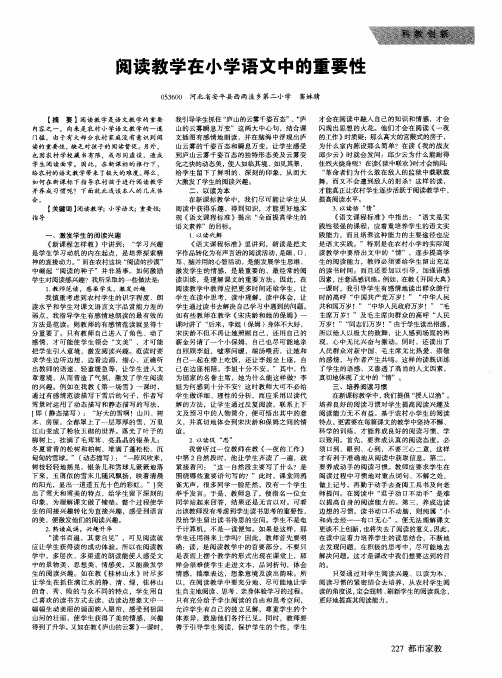 阅读教学在小学语文中的重要性