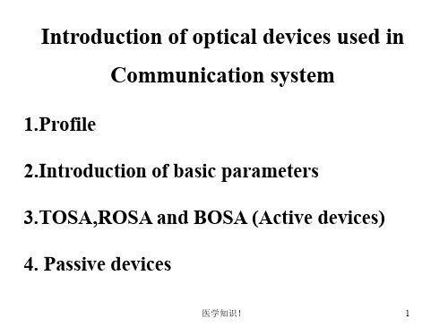 光器件基础知识培训TOSA ROSA PLC FBT 隔离器 光开关(呼吸与鼻)