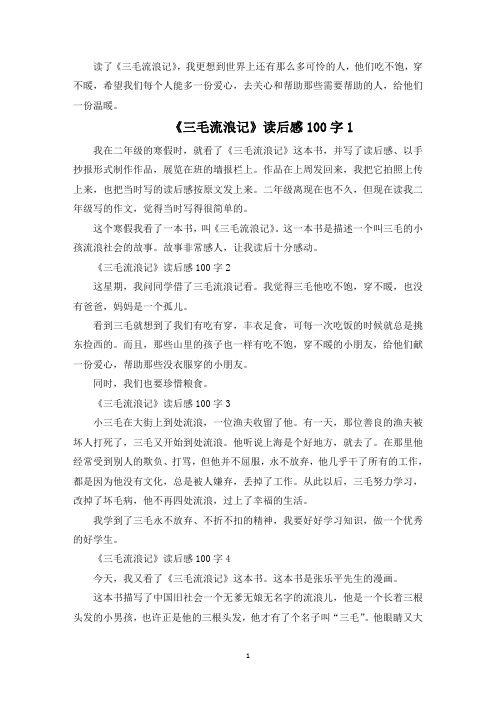 《三毛流浪记》读后感精选7篇100字