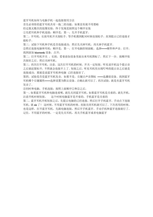蓝牙耳机如何与电脑手机一起连接使用方法