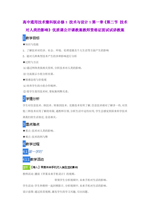 高中通用技术豫科版必修1 技术与设计1第一章《第二节 技术对人类的影响》优质公开课教师资格证面试试讲教案