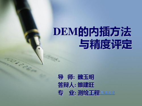 DEM的内插方法与精度评定