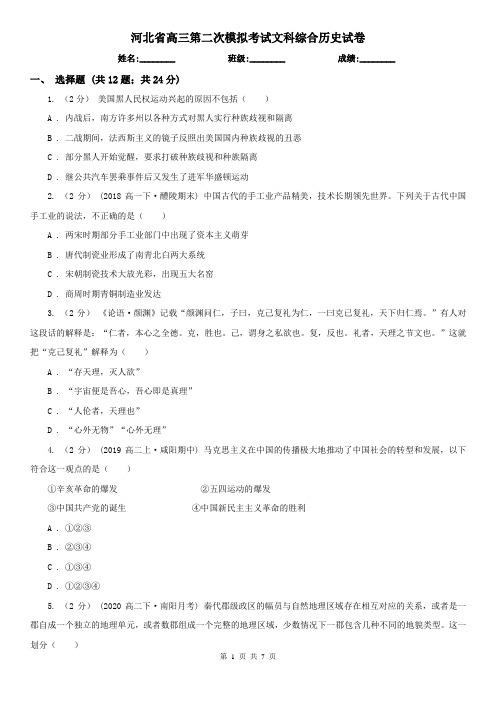 河北省高三第二次模拟考试文科综合历史试卷