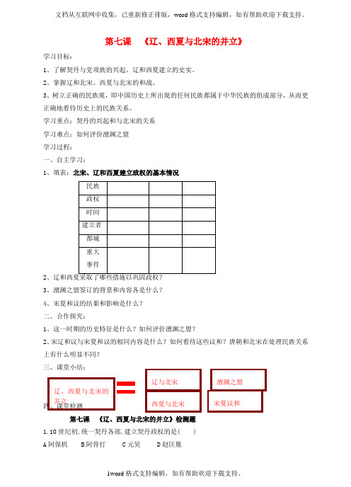 七年级历史下册第二单元第7课辽、西夏和北宋的并立学案同步练习新人教版