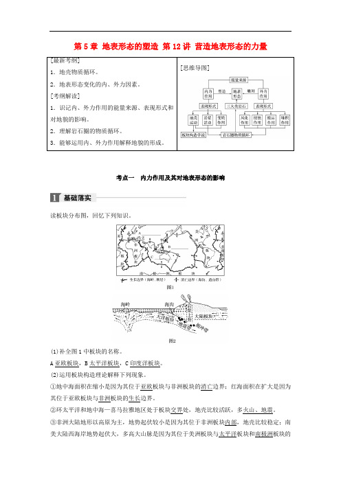 高考地理一轮复习 第5章 地表形态的塑造 第12讲 营造