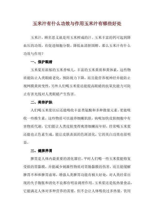 玉米汁有什么功效与作用 玉米汁有哪些好处