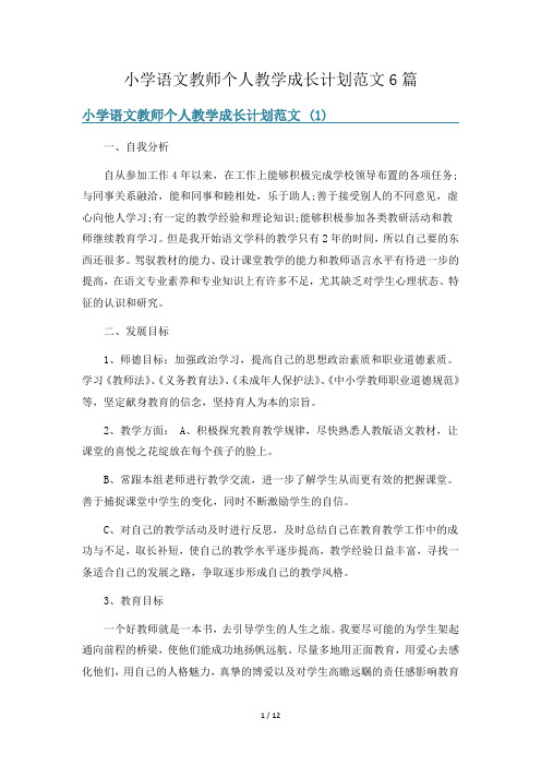 小学语文教师个人教学成长计划范文6篇