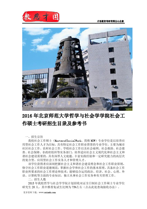 2016年北京师范大学哲学与社会学学院社会工作硕士考研招生目录及参考书