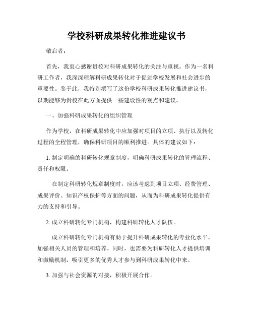 学校科研成果转化推进建议书