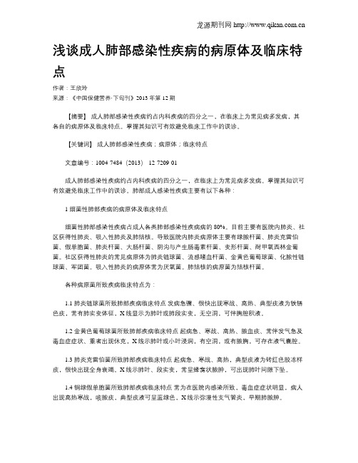 浅谈成人肺部感染性疾病的病原体及临床特点