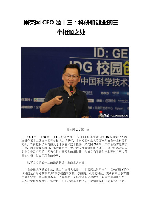 果壳网CEO姬十三：科研和创业的三个相通之处