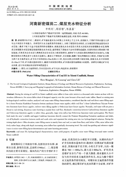 河南新密煤田二1煤层充水特征分析