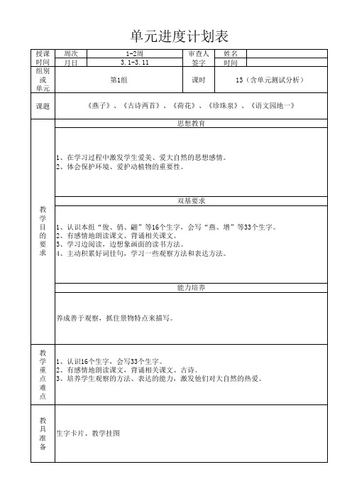 人教版小学语文三年级(下册) 单元进度计划表