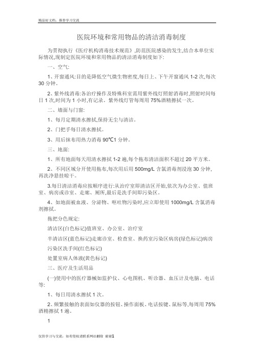 最新医院环境及物体表面清洁消毒制度