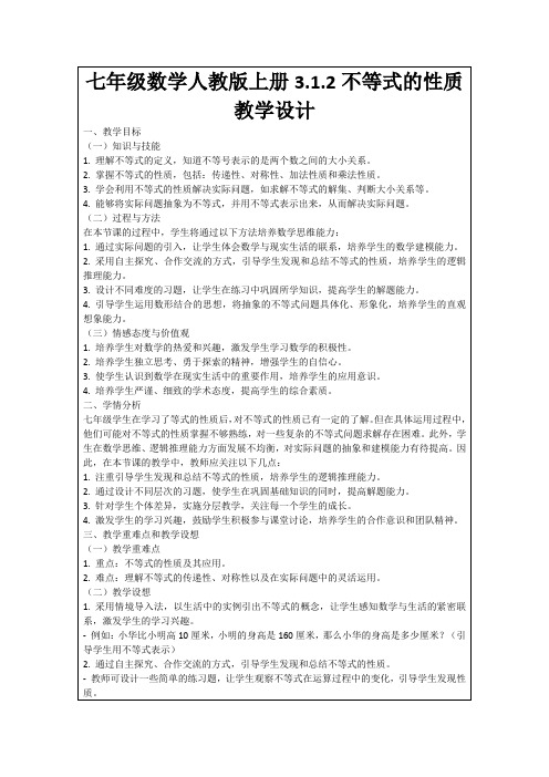 七年级数学人教版上册3.1.2不等式的性质教学设计