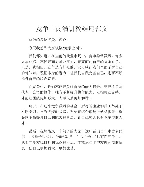 竞争上岗演讲稿结尾范文