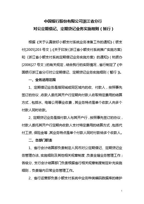中国银行浙江省分行对公定期借记、定期贷记业务实施细则(发文稿)