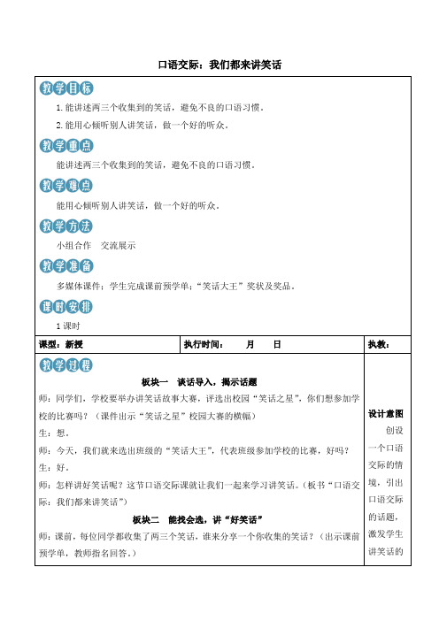 部编版语文五年级下册口语交际《我们都来讲笑话》教案