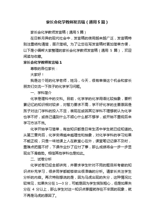 家长会化学教师发言稿（通用5篇）