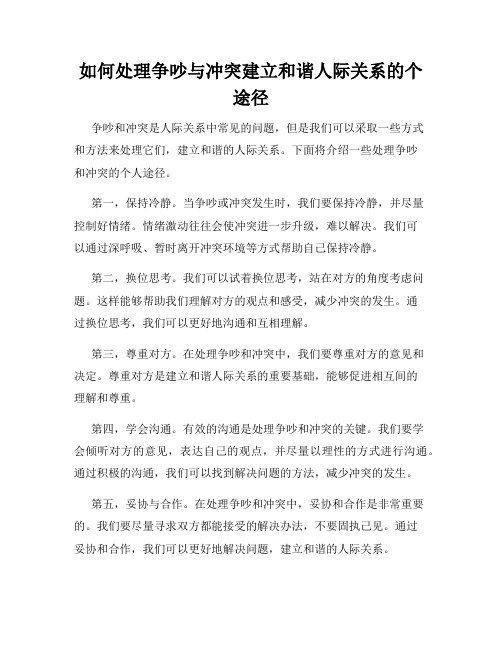 如何处理争吵与冲突建立和谐人际关系的个途径