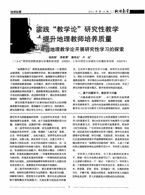 实践“教学论”研究性教学提升地理教师培养质量——高师地理教学论开展研究性学习的探索