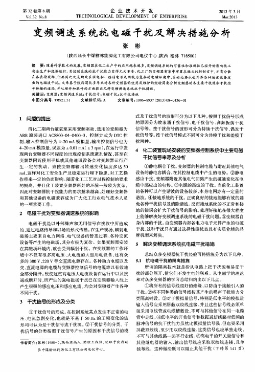 变频调速系统抗电磁干扰及解决措施分析