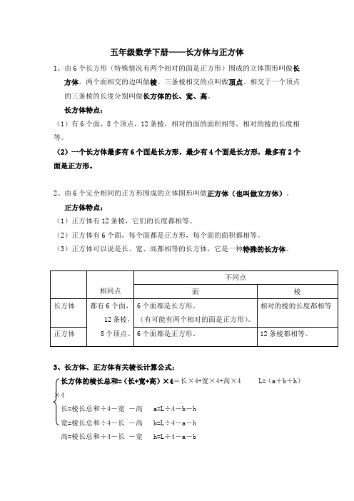 五年级下册数学长方体与正方体知识点与练习