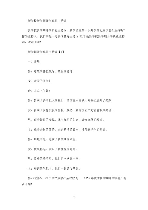 新学校新学期开学典礼主持词(最新)
