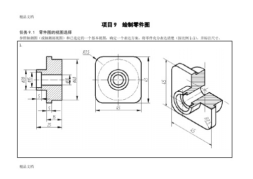 最新项目9--绘制零件图——答案