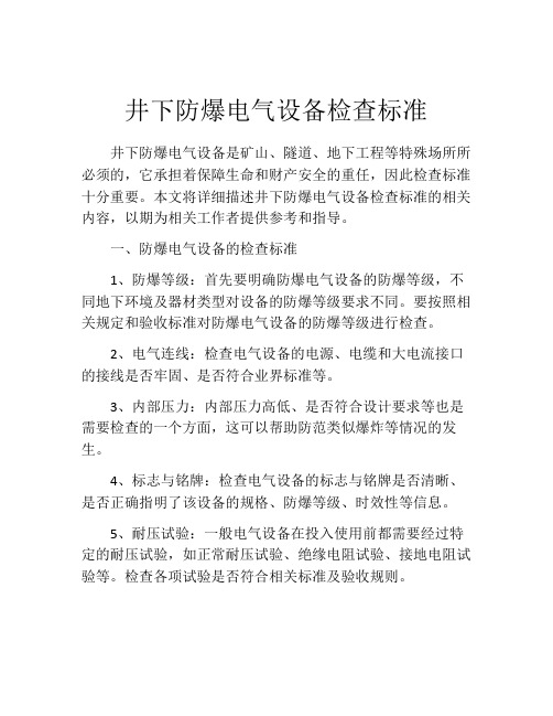 井下防爆电气设备检查标准