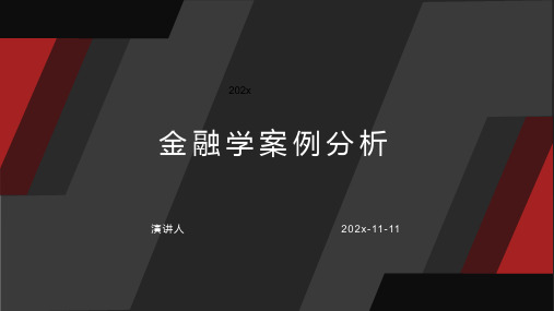 金融学案例分析模板