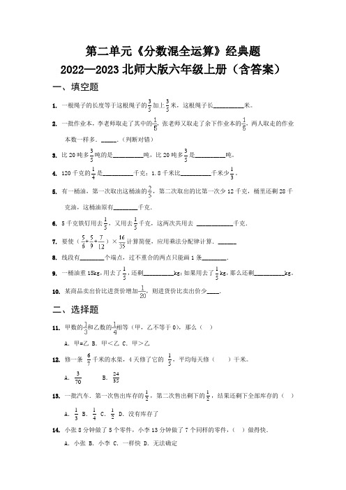 第二单元《分数混全运算》经典题   2022—2023北师大版六年级上册(含答案)