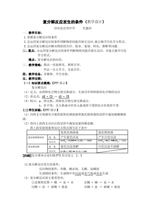 化学人教版九年级下册复分解反应发生的条件