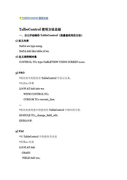 表控制Table Control使用方法总结