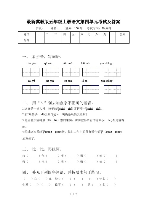 最新冀教版五年级上册语文第四单元考试及答案