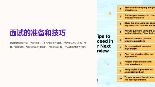 《面试的准备和技巧》课件